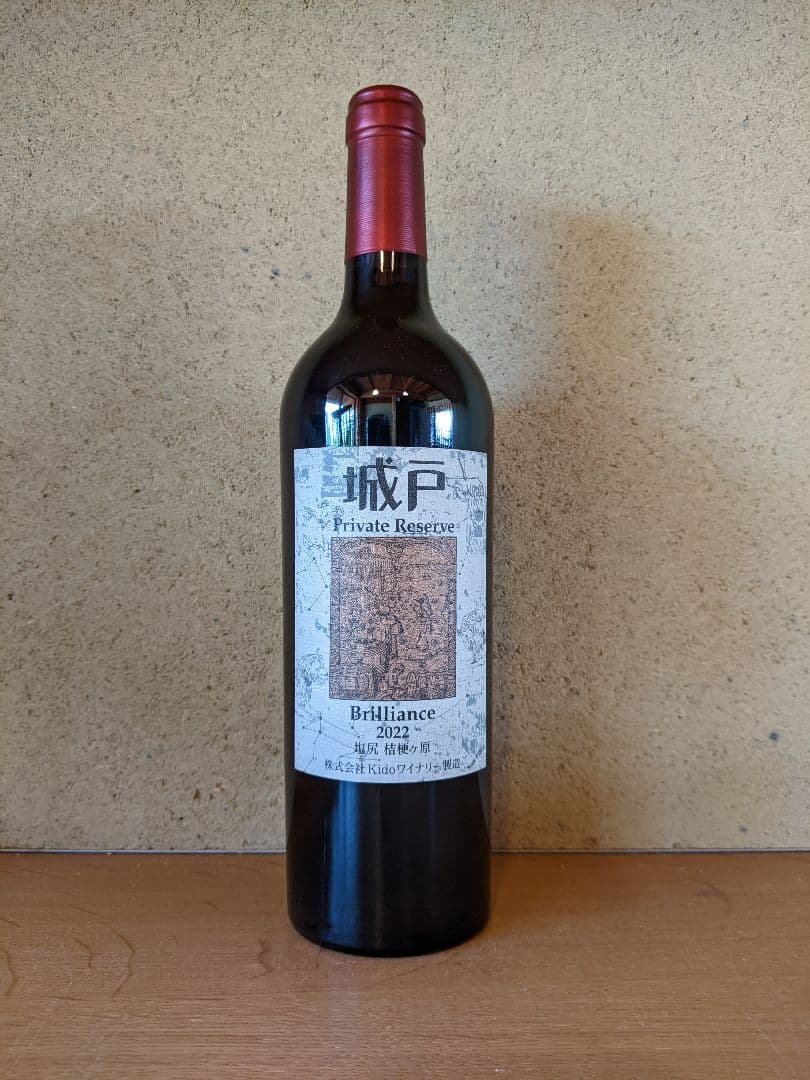 22 ブリリアンス、城戸プライベートリザーブ 城戸ワイナリー