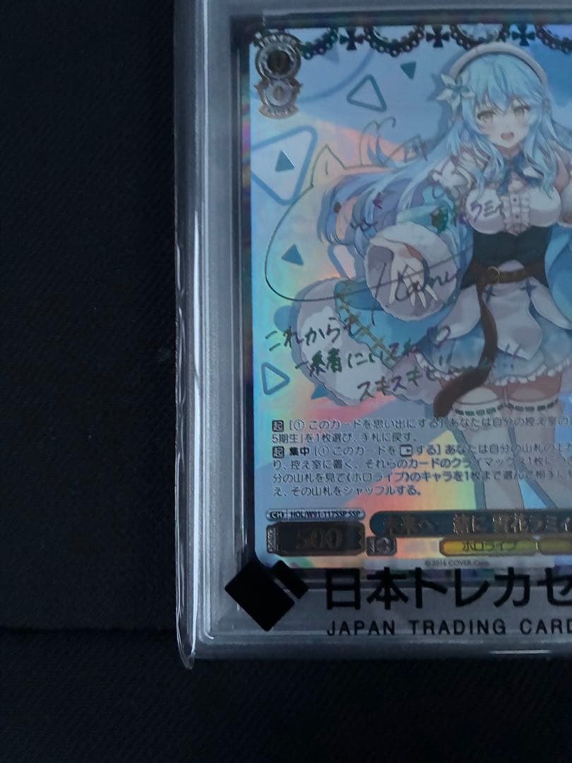 PSA10】未来へ一緒に 雪花ラミィヴァイスシュヴァルツ ホロライブSSP