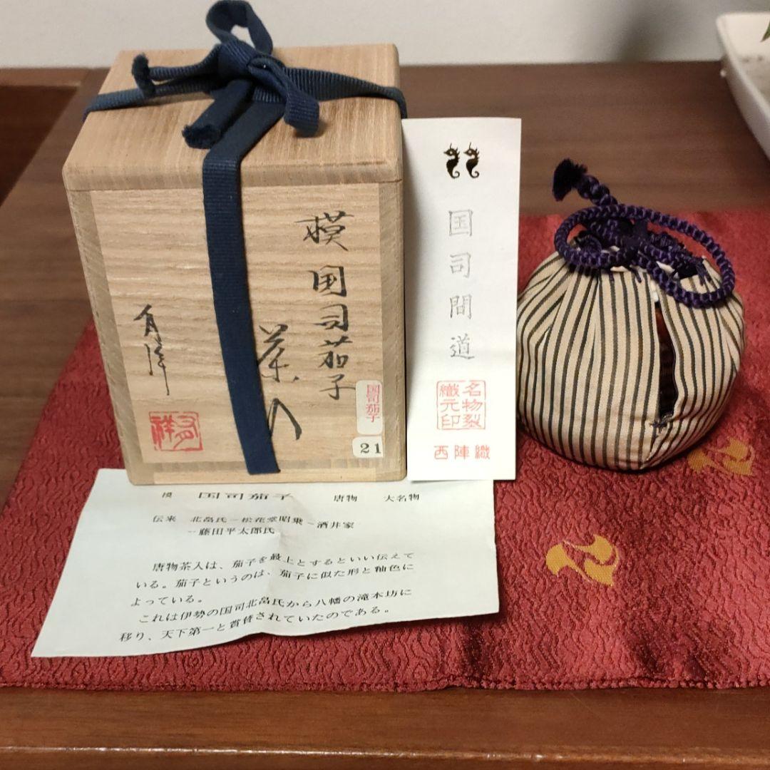 楽天市場】（漢作唐物・大名物）平安東山 笹田仁史作 国司茄子写