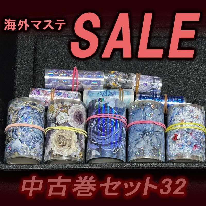 海外マステ セール32 中古巻×5本＋α ／PETマスキングテープ - メルカリ
