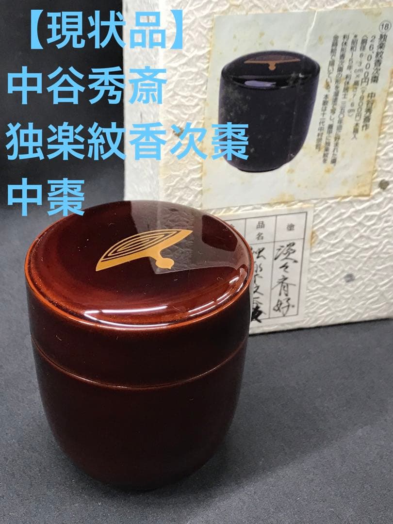 茶道具独楽紋香次棗