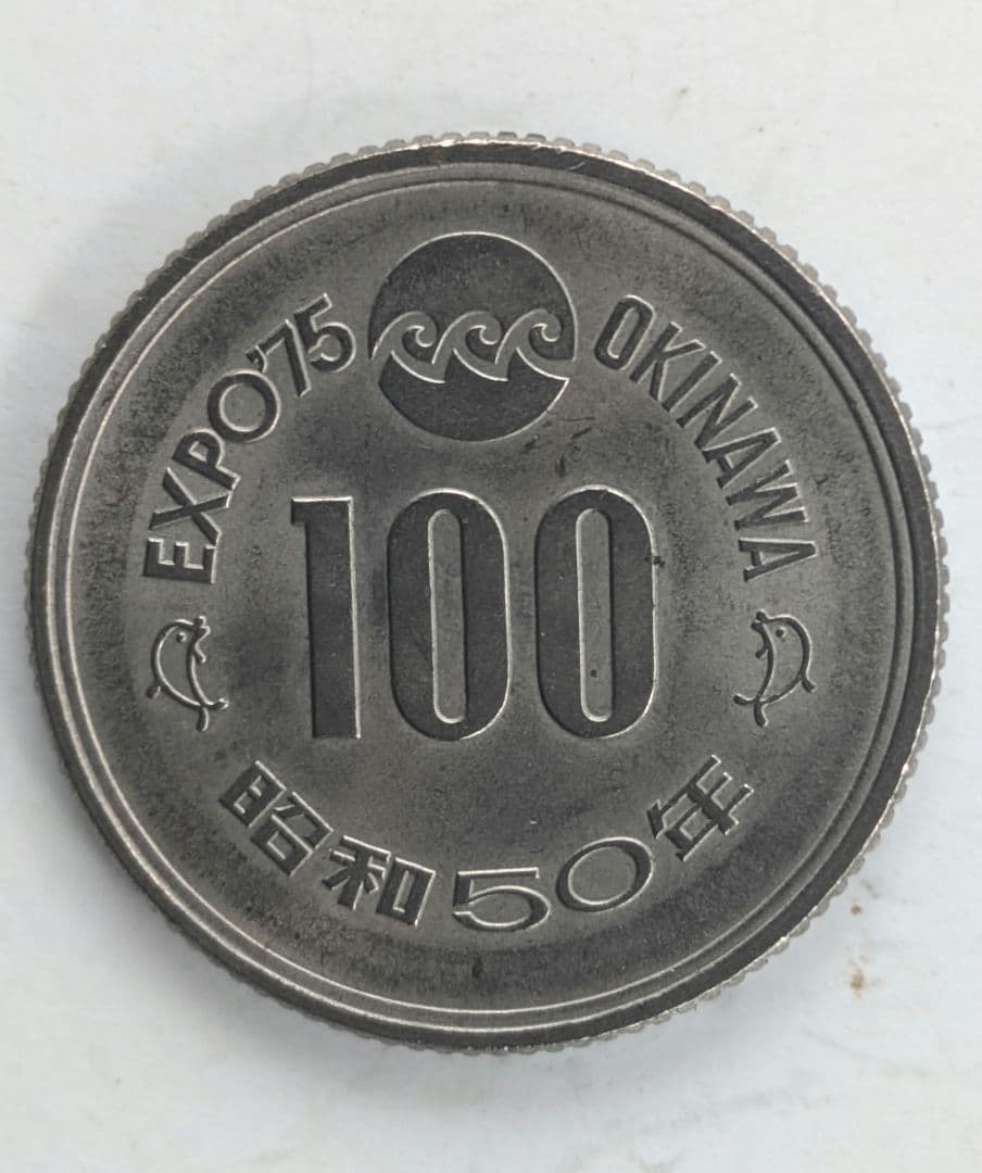 沖縄海洋博 EXPO 75 昭和50年 100円 プルーフ硬貨 - メルカリ
