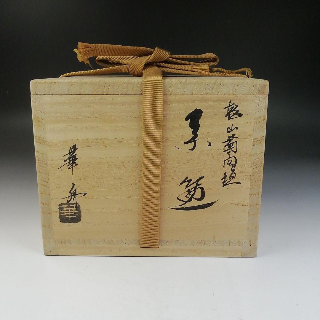 T759 茶碗 『乾山 菊間垣』『沖野華舟』 共箱 抹茶碗 茶道具