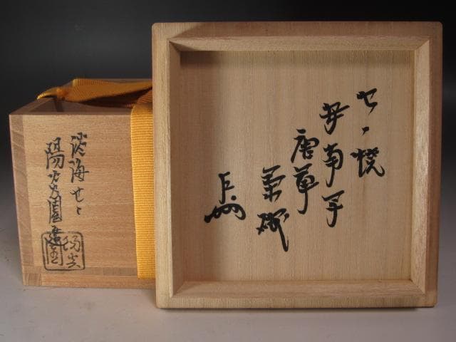 セール中】☆ 膳所焼 安南写 唐草文茶碗 表千家十三代即