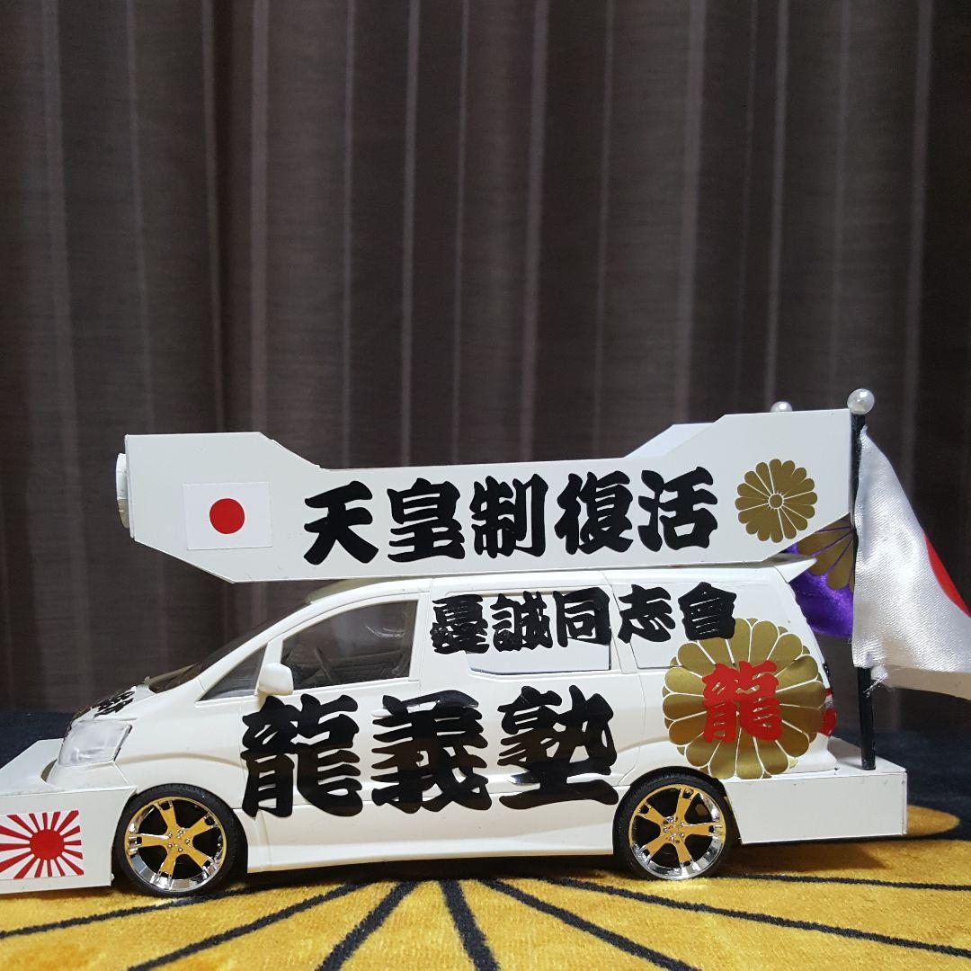 右翼街宣車アルファード