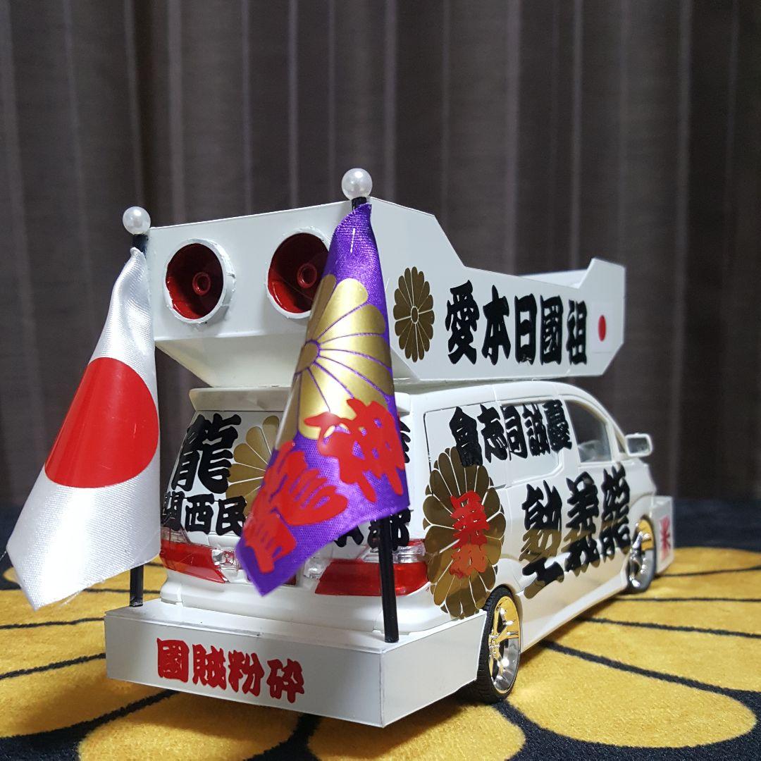 右翼街宣車アルファード