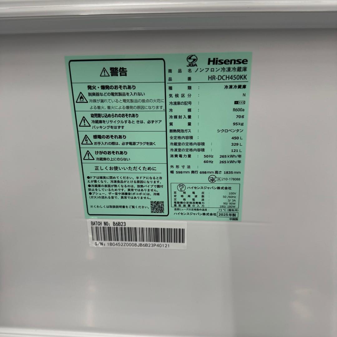 ハイセンス HR-DCH450KK 450L 冷蔵庫 2025年製