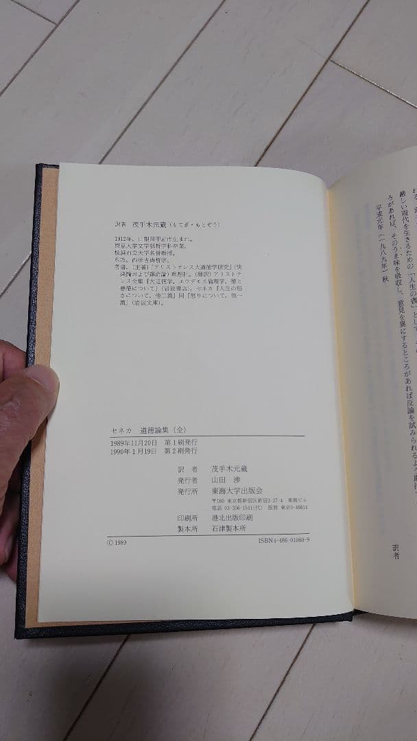 セネカ 道徳論集 (全) 道徳論集 全 | セネカ, 茂手木 元蔵 |本 | 通販