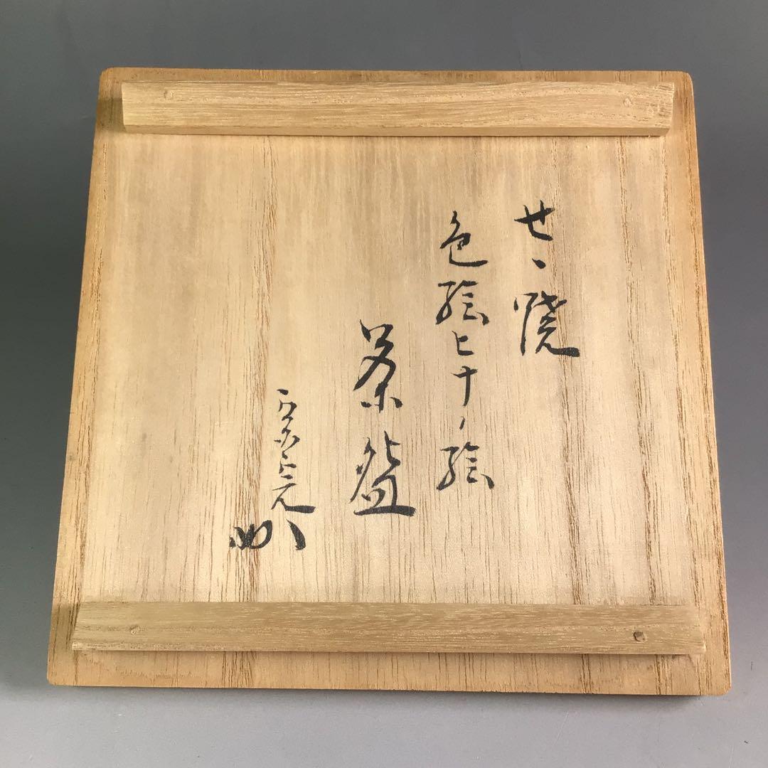 R705 茶碗 『膳所焼』『陽炎園造』『表千家 堀内宗完 箱書』『立雛絵』