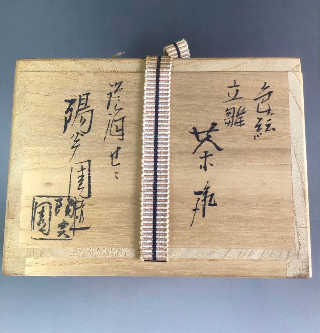 R705 茶碗 『膳所焼』『陽炎園造』『表千家 堀内宗完 箱書』『立雛絵』