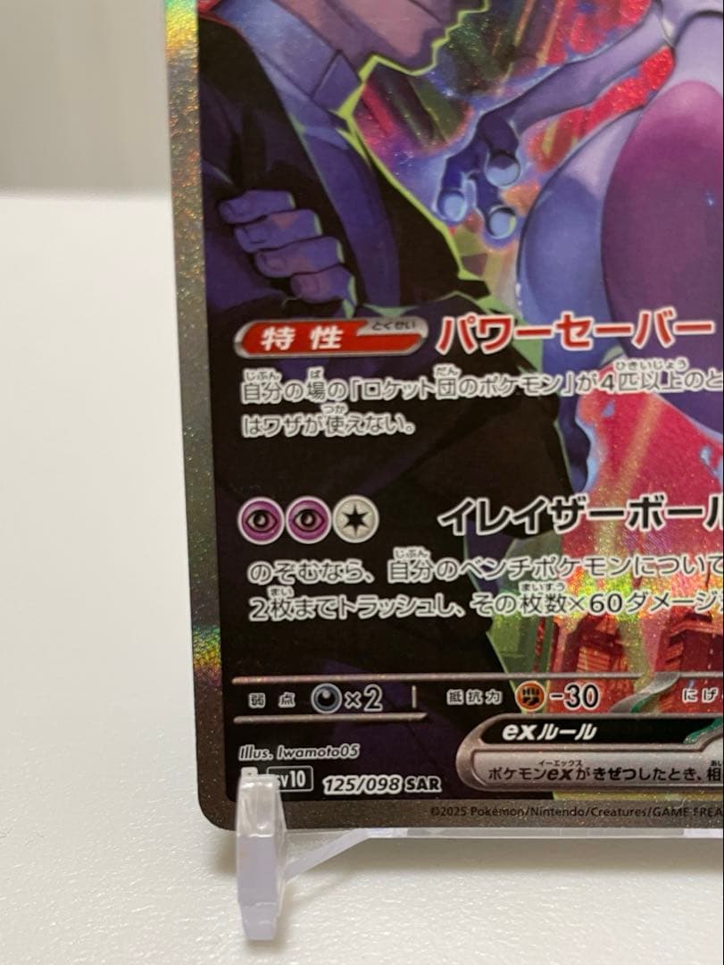 【早いもの勝ち】ロケット団のミュウツーex SAR SV10 125/098