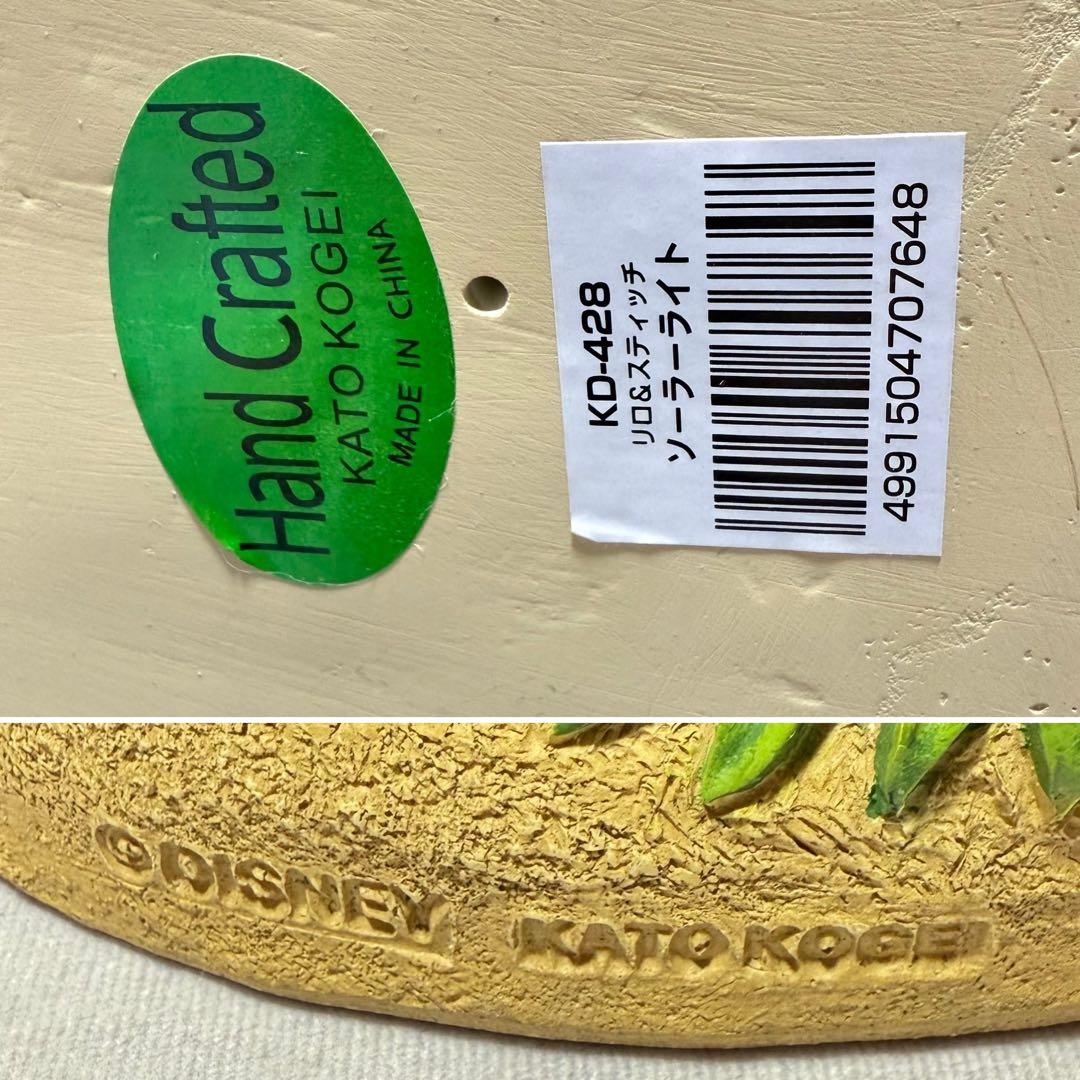 希少★加藤工芸 ディズニー リロ&スティッチ スティッチ ソーラーライト