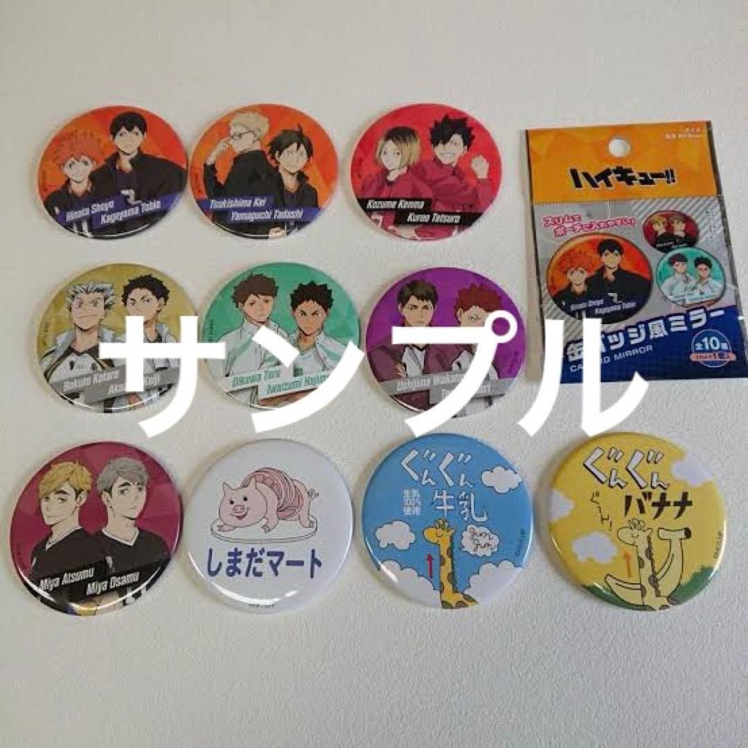 ハイキュー‼︎ 缶バッジ風ミラー ダイソー 20コ - メルカリ