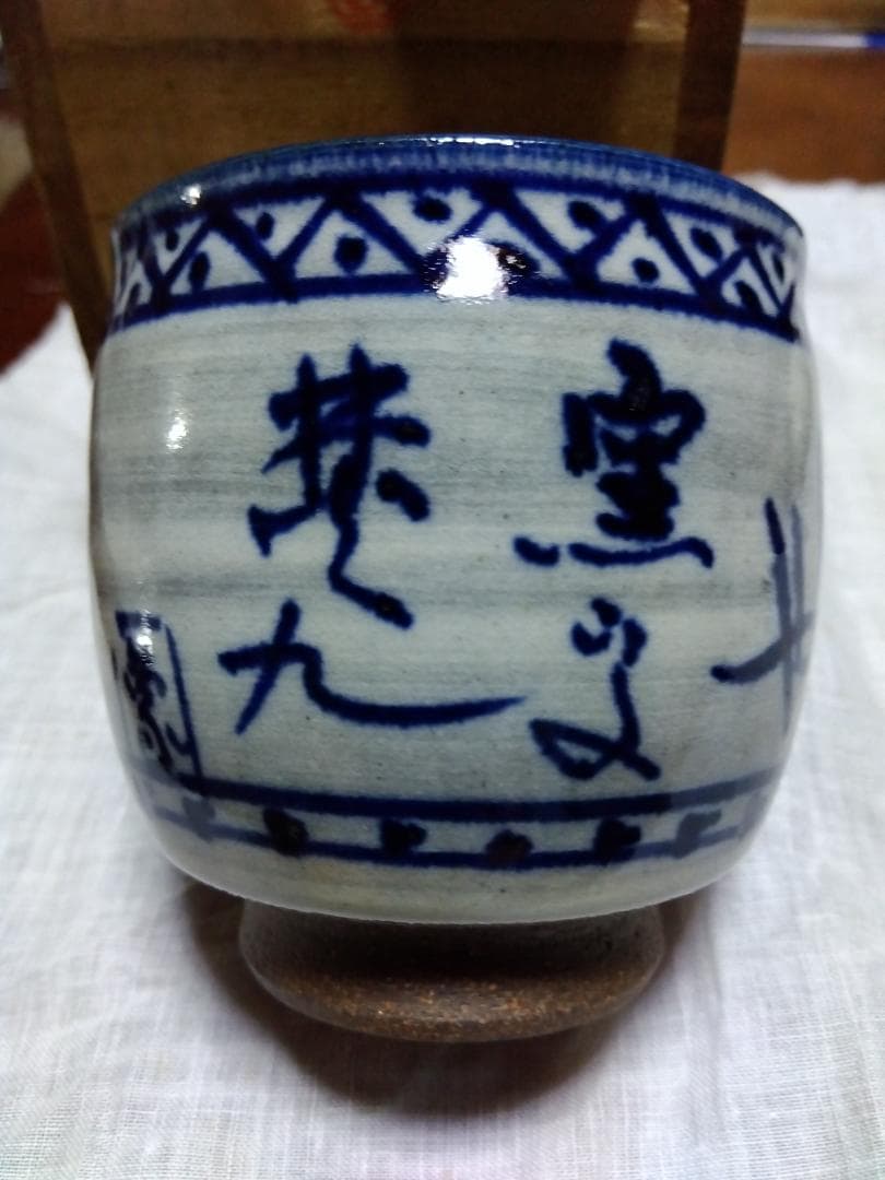 人間国宝 佐々木象堂、染付湯呑み共箱 (まの山焼/希少品）