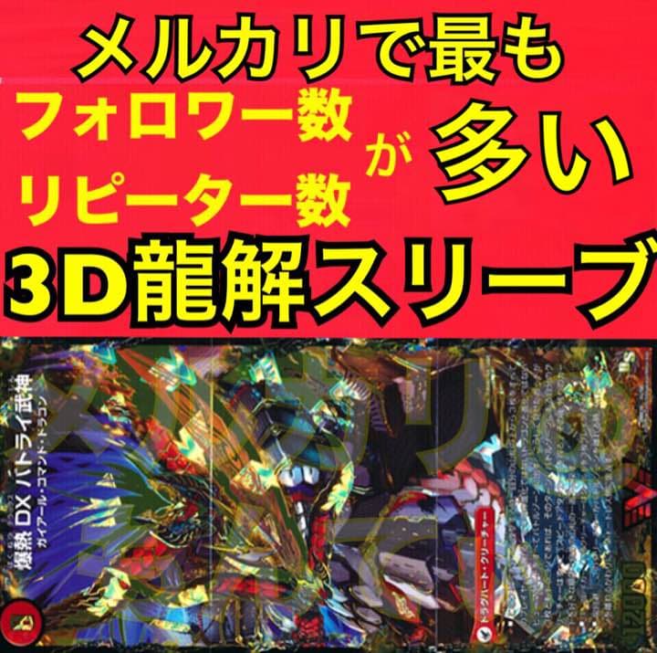 3D龍解カード専用スリーブ ソフトVer 201804250052 - メルカリ