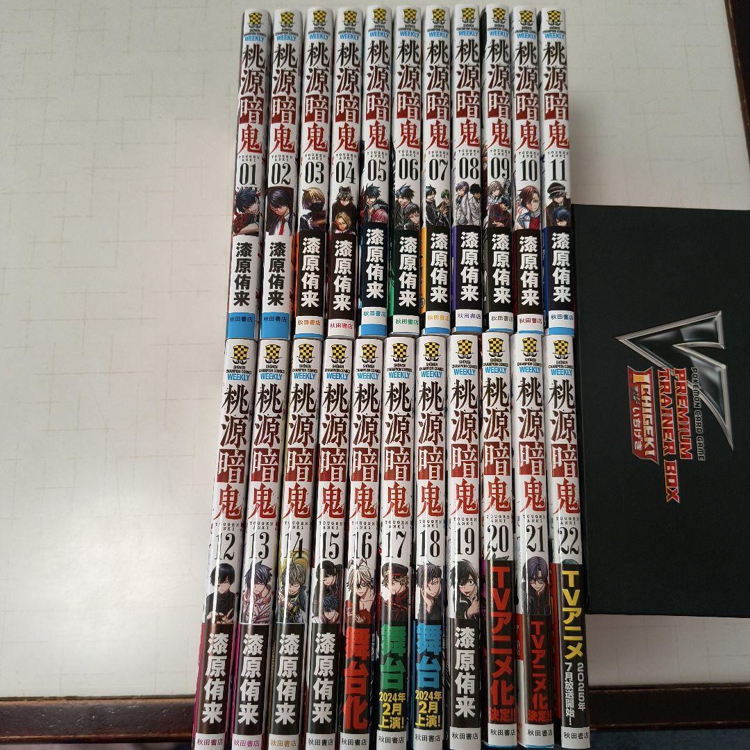 桃源暗鬼 1〜22巻セット