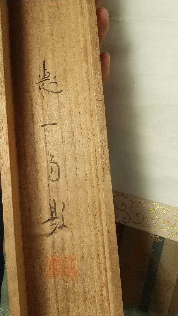 〈福田恵一〉北満所感 共箱  西山翠嶂師事 広島の人 満州中国 美人画 軸先なし