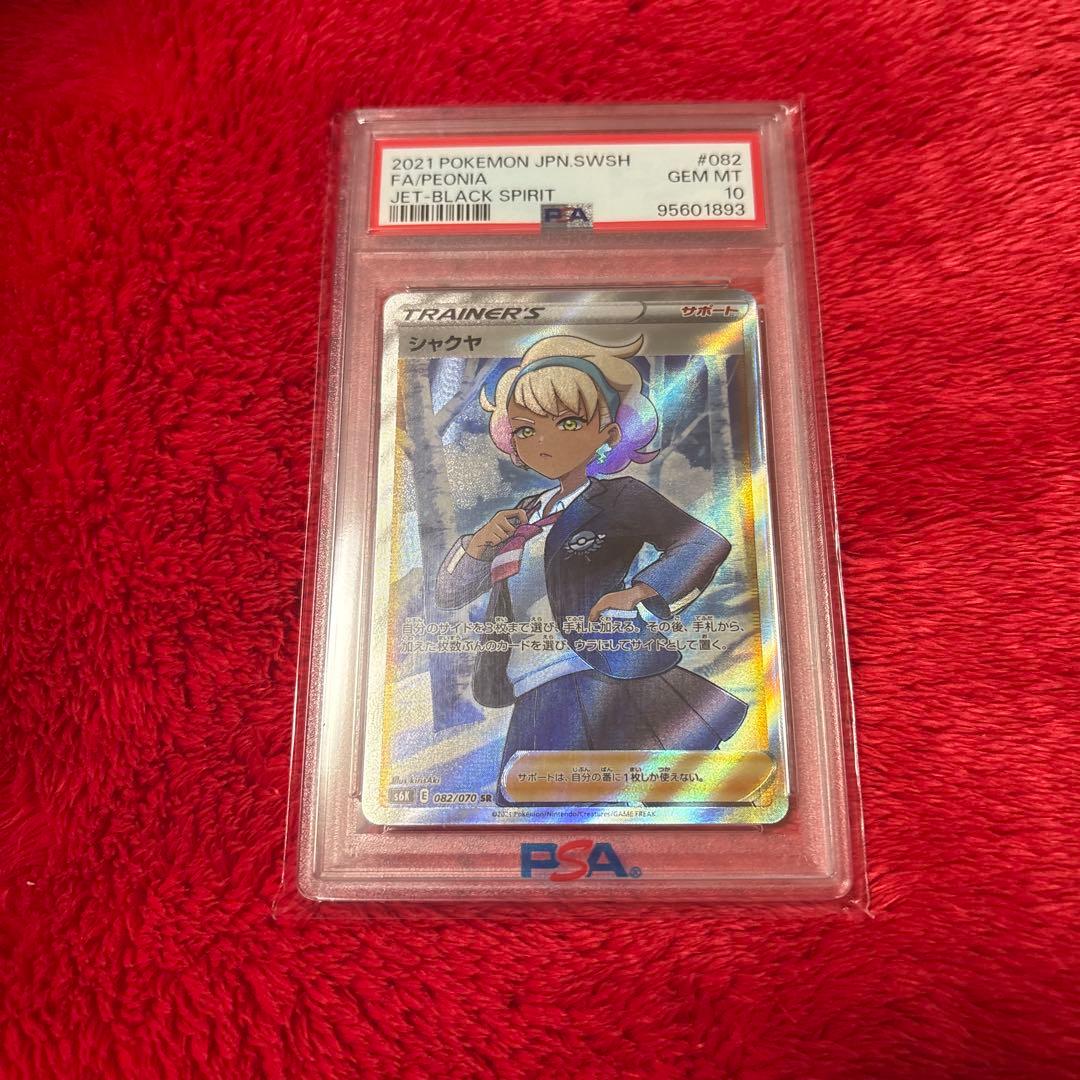 ポケモンカード シャクヤ SR PSA10 - メルカリ