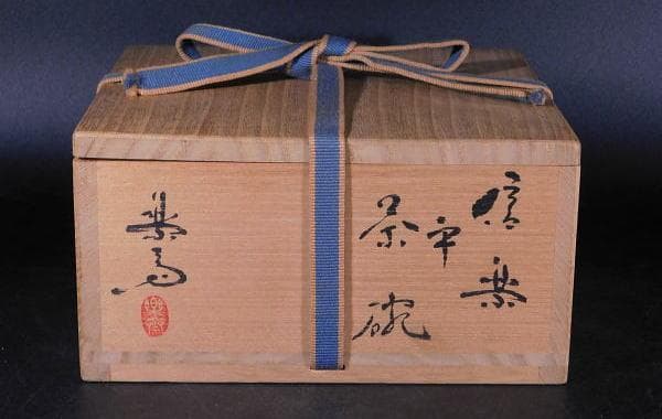 楽天市場】高橋楽斎の通販 【茶道具 高橋 楽斎 信楽 平茶碗（共箱）／