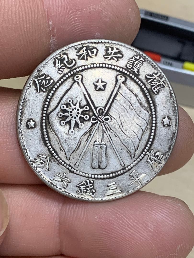 中国古銭 銀幣 軍務院撫軍長唐 擁護共和紀念 庫平三錢