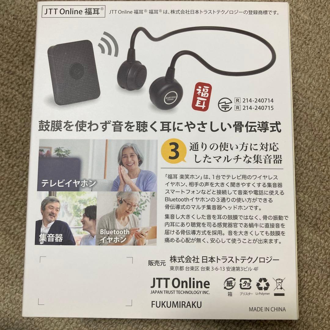 集音器 骨伝導 ワイヤレス テレビ イヤホン 福耳 楽笑ホン (らくしょう