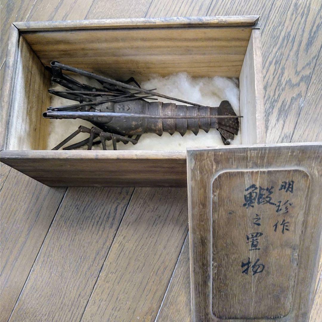 【明珍　伊勢海老　鉄製　自在置物】