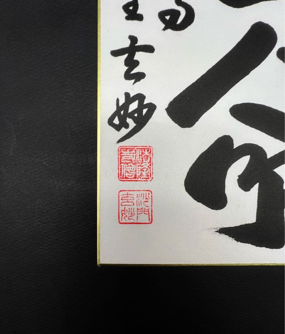 茶道具】大徳寺 大仙院 尾関宗園(桃林) 「能救世間苦」 掛軸 軸B103