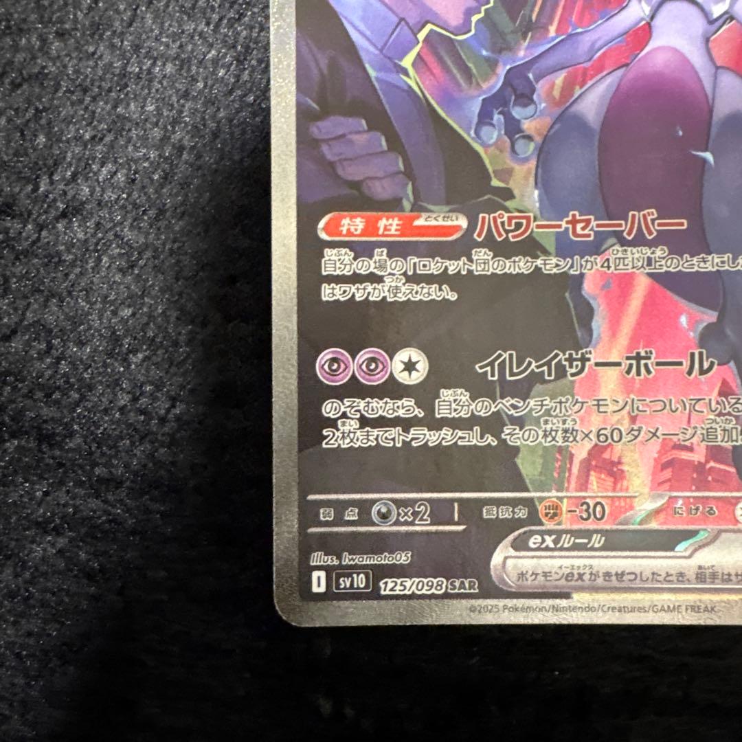 美品　ロケット団のミュウツーex SAR SV10 ロケット団の栄光