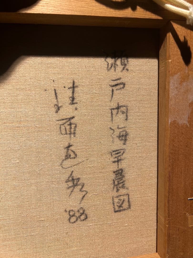 鎮西直秀【瀬戸内海早晨図】 肉筆画 鎮西直秀 | ｜正光画廊