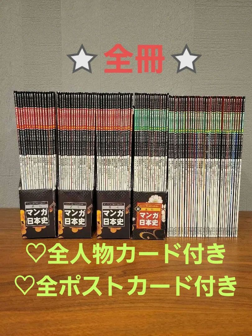 週刊マンガ日本史 新マンガ日本史 朝日101冊全巻セット 朝日新聞出版