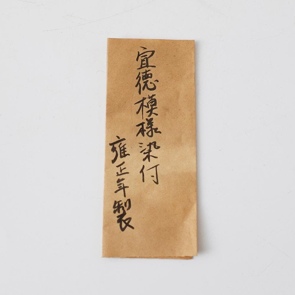 幕末〜明治時代 成化年製 染付（そめつけ）南京写 唐草文 中鉢