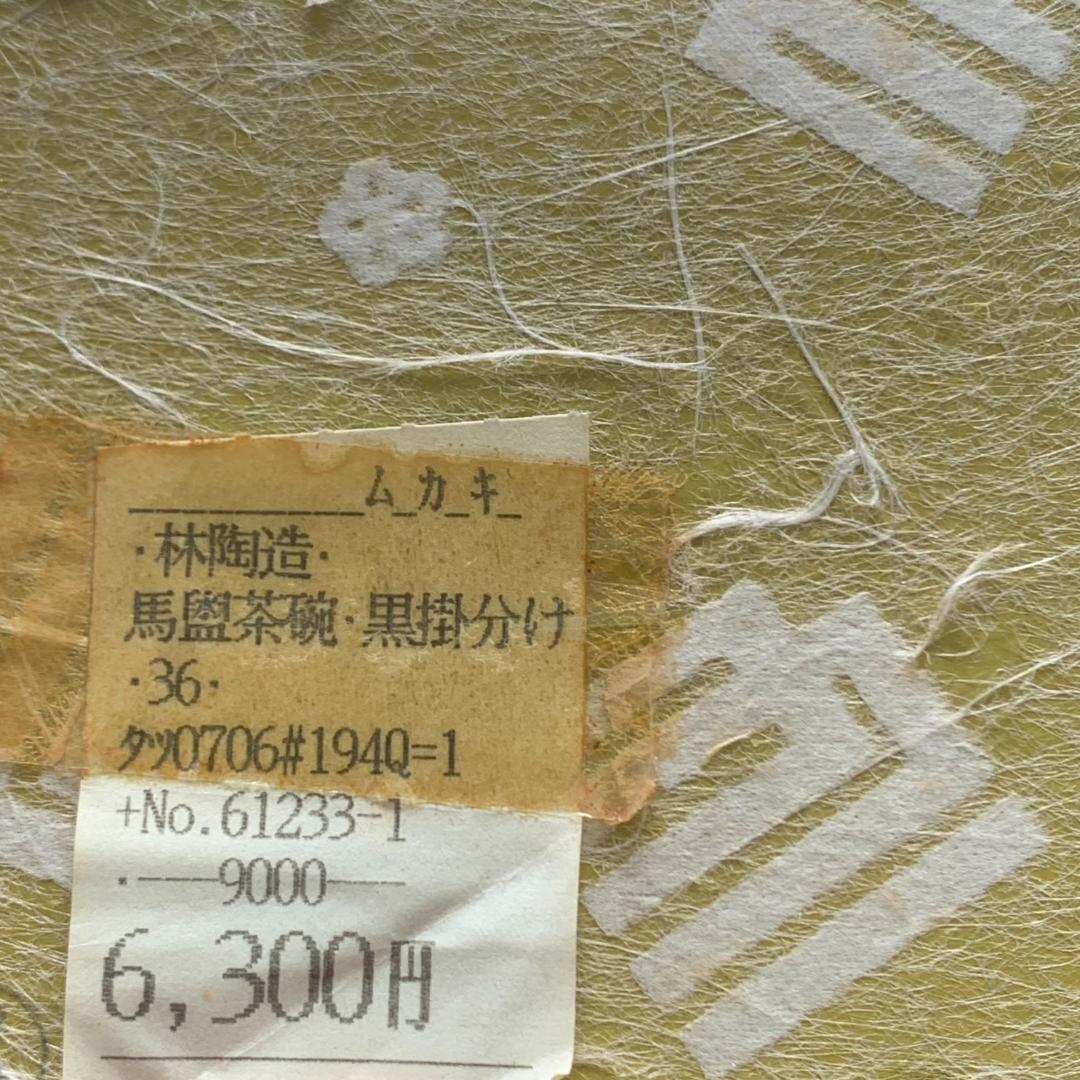 林陶造　馬盥茶碗　黒掛分け　印　紙箱　古道具　茶道具