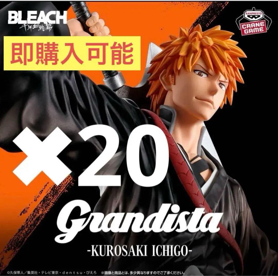 BLEACH Grandista黒崎一護フィギュア 20体 まとめ売り