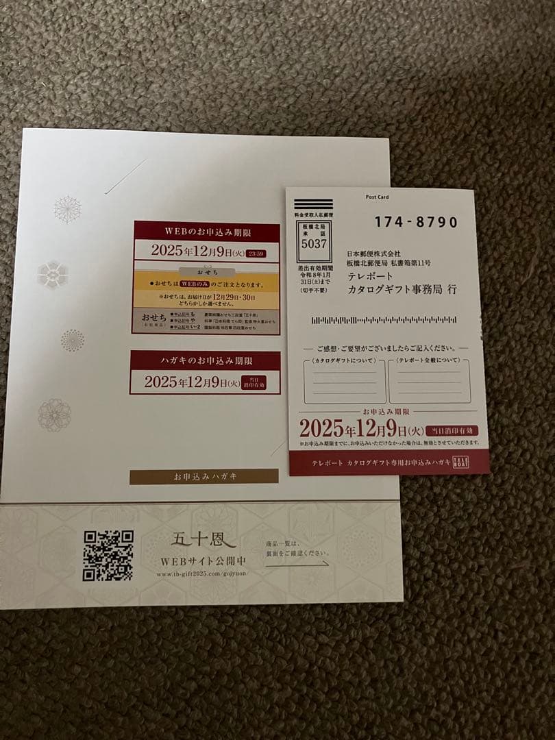 五十恩 テレボートカタログギフト テレボートカタログギフトです