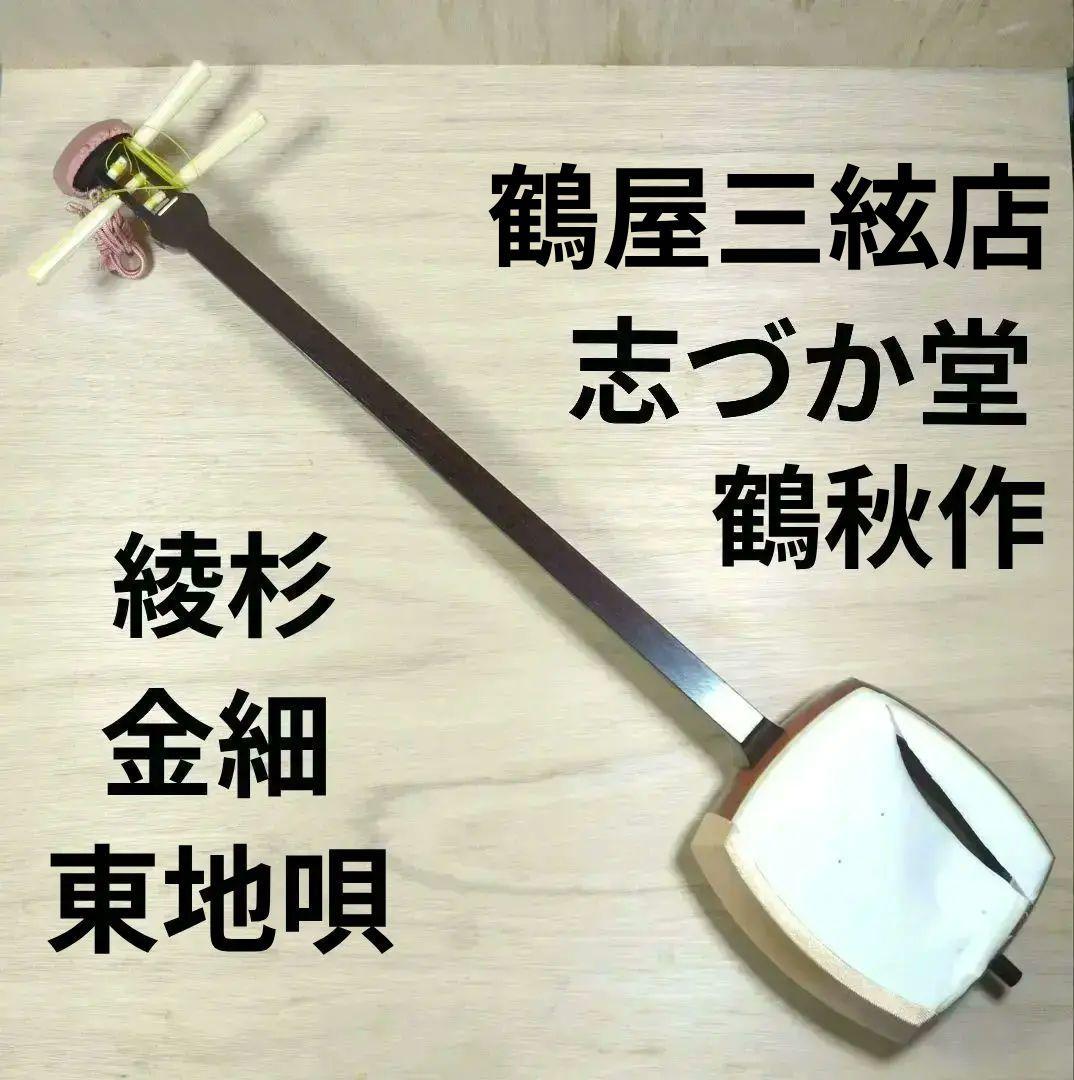 あ*ま様 鶴屋三絃店 鶴秋 高級 三味線 東地唄 皮破れ 綾