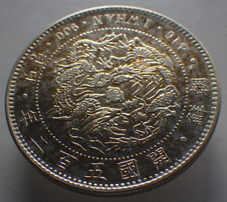 朝鮮銀貨 一圜 開国五百二年【銀貨保証】銀貨 502年 朝鮮 M25032604