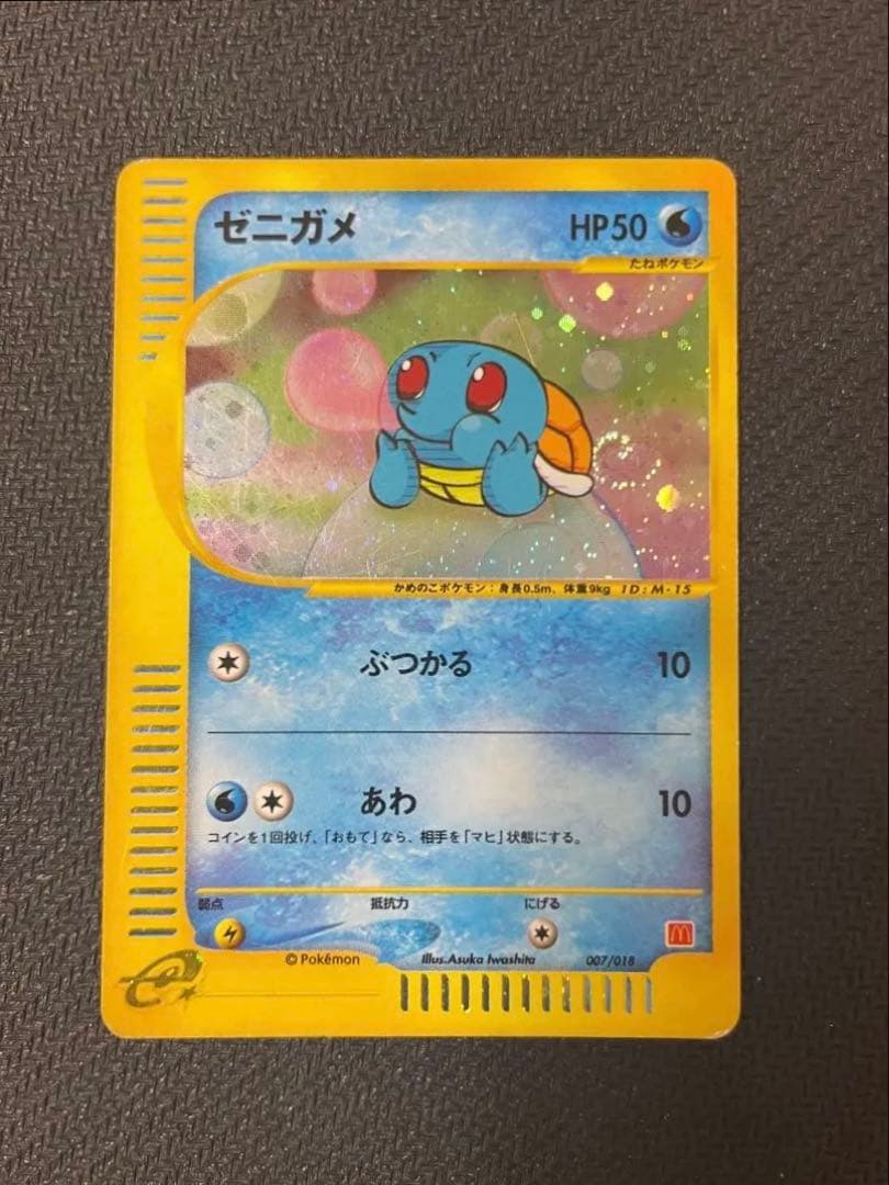 ゼニガメ マクドナルドオリジナル ミニマム☆パック 007/018 - メルカリ