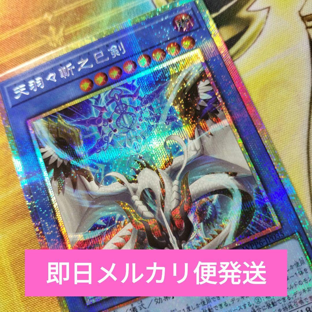 遊戯王 天羽々斬之巳剣 アメノハバキリノミツルギ プリズマ