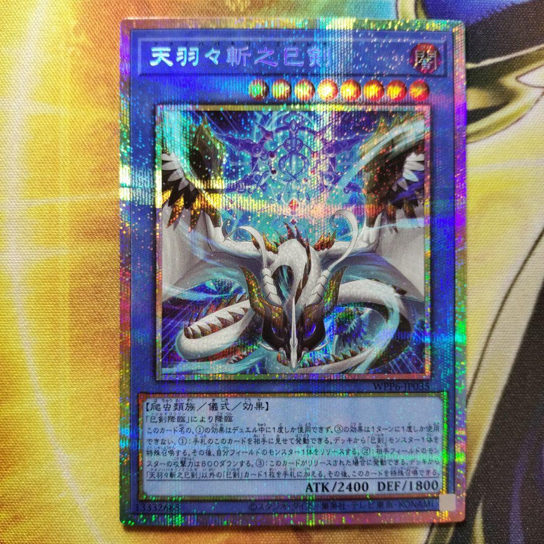 遊戯王 天羽々斬之巳剣 アメノハバキリノミツルギ プリズマ