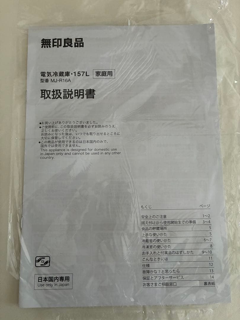 無印良品 冷蔵庫 ホワイト 【神奈川県横浜市直接取引】