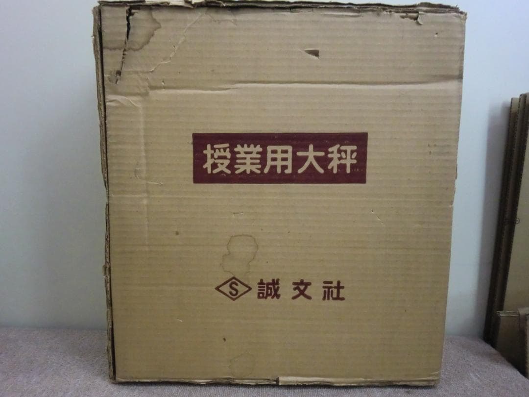 昭和レトロ】誠文社 教材用 大型自動はかり 授業用大秤 4㎏ ※現状品