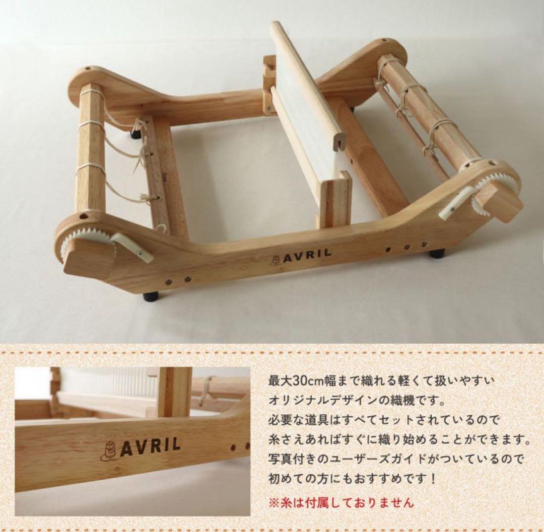 AVRIL 織り機 Loom-30 手織りキット