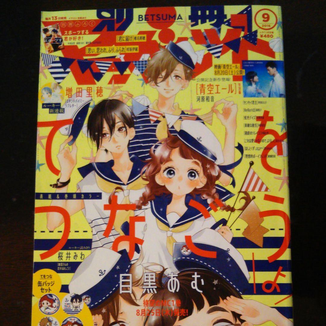 みんみんぜみ様専用・別冊マーガレット 2016年9月号 - メルカリ