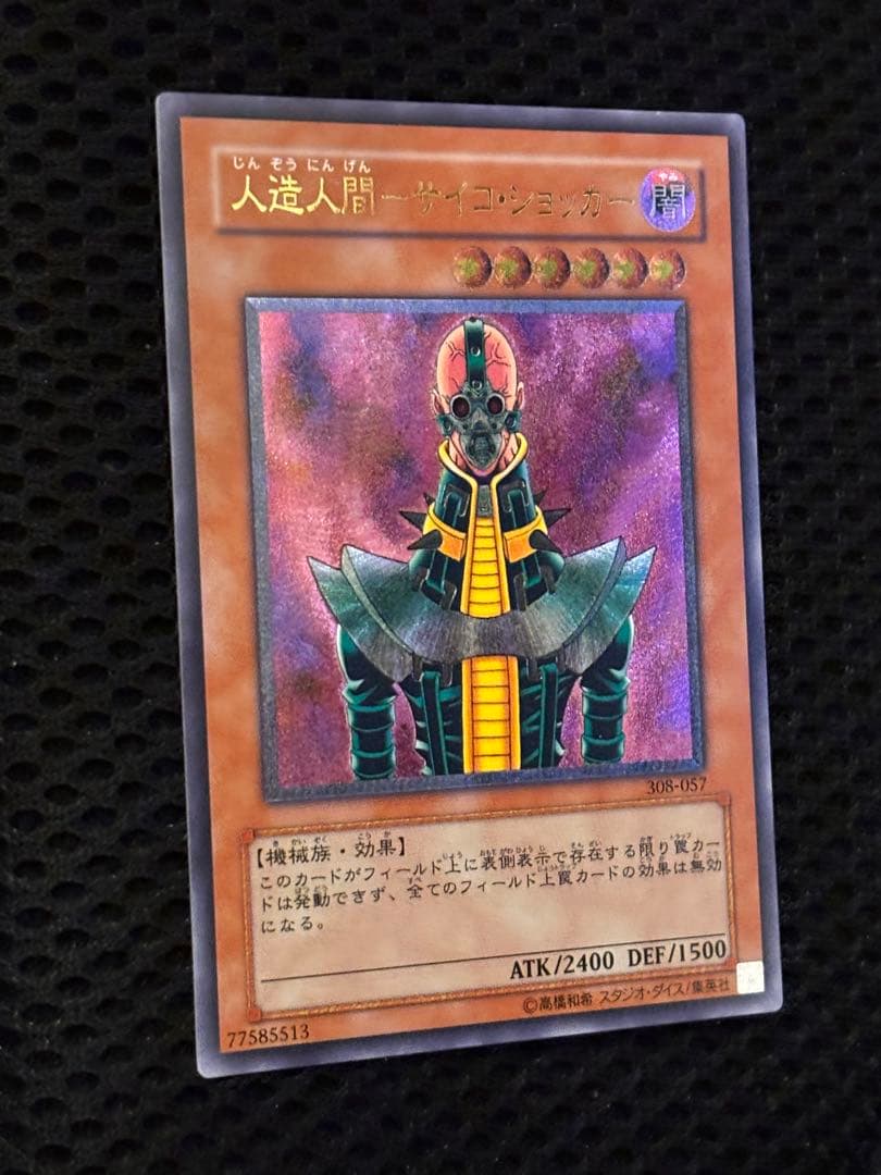 ギ*モ様 極美品 人造人間サイコ・ショッカー レリーフ アルティメット