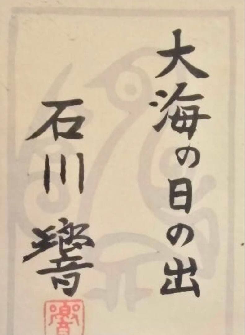 石川響 原画《大海の日の出》日本画 額34×41 真作保証 送込