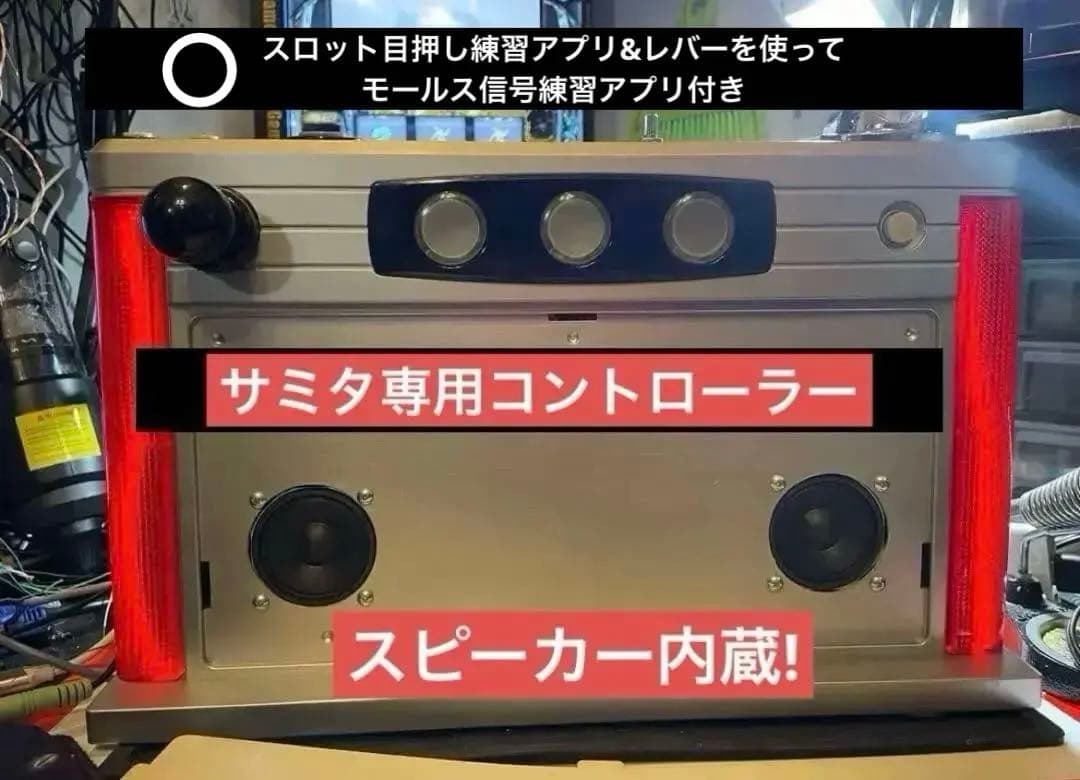 サミタ専用コントローラー 猛獣王モデル スピーカー内蔵 レバー＆両