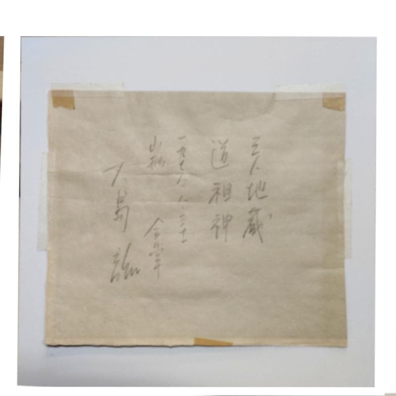 ☆大島 龍 ☆「三人地蔵」木版画 未使用額！