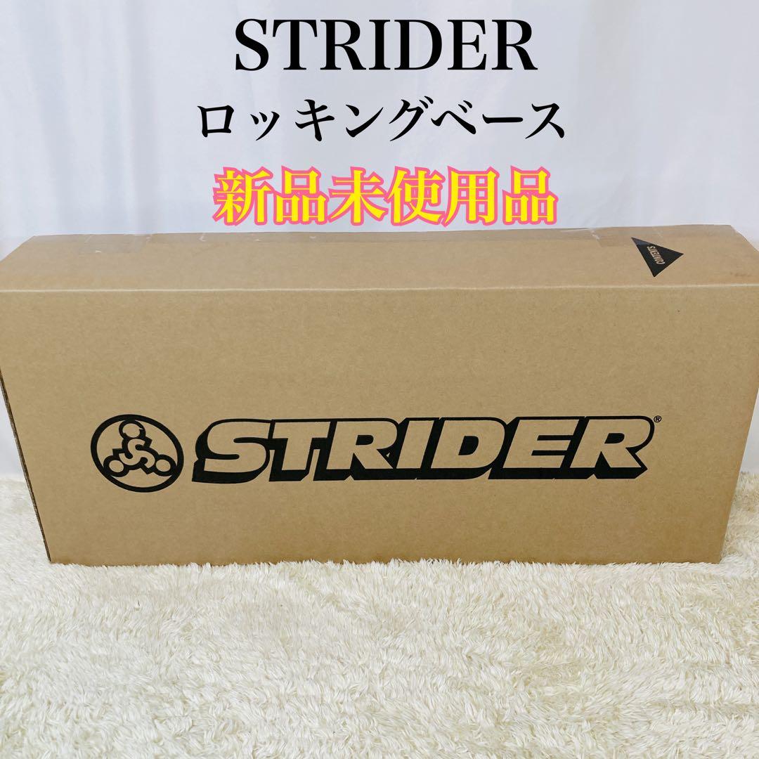 新品未使用品】ストライダー STRIDER ロッキングベース