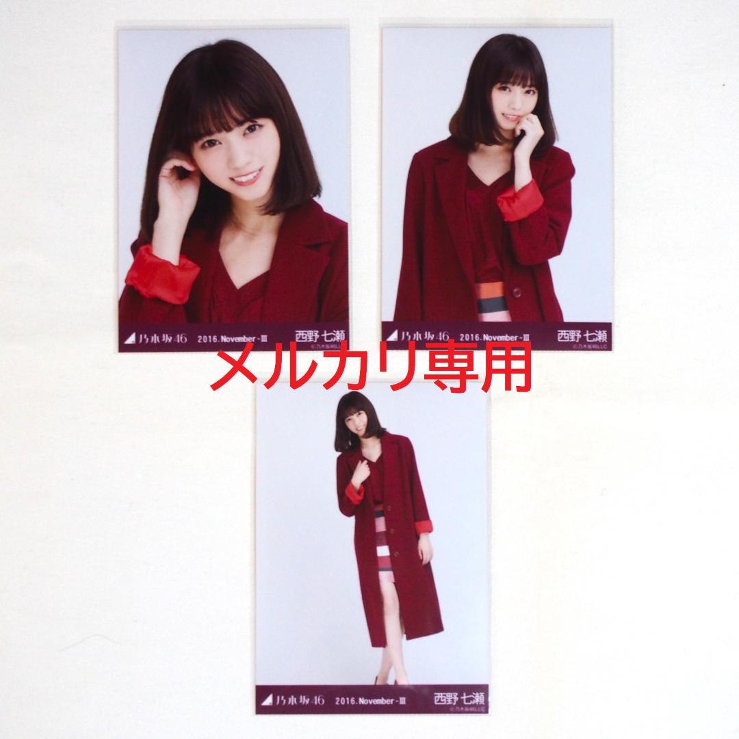 乃木坂46 西野七瀬 生写真 2016 3種コンプ まとめ売り - メルカリ