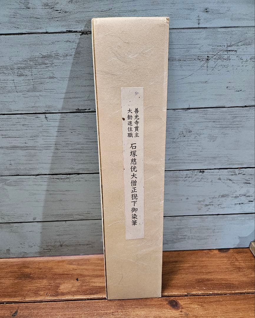 真作 石塚慈侊 大僧正猊下御染筆 善光寺神主 大勧進住職 書